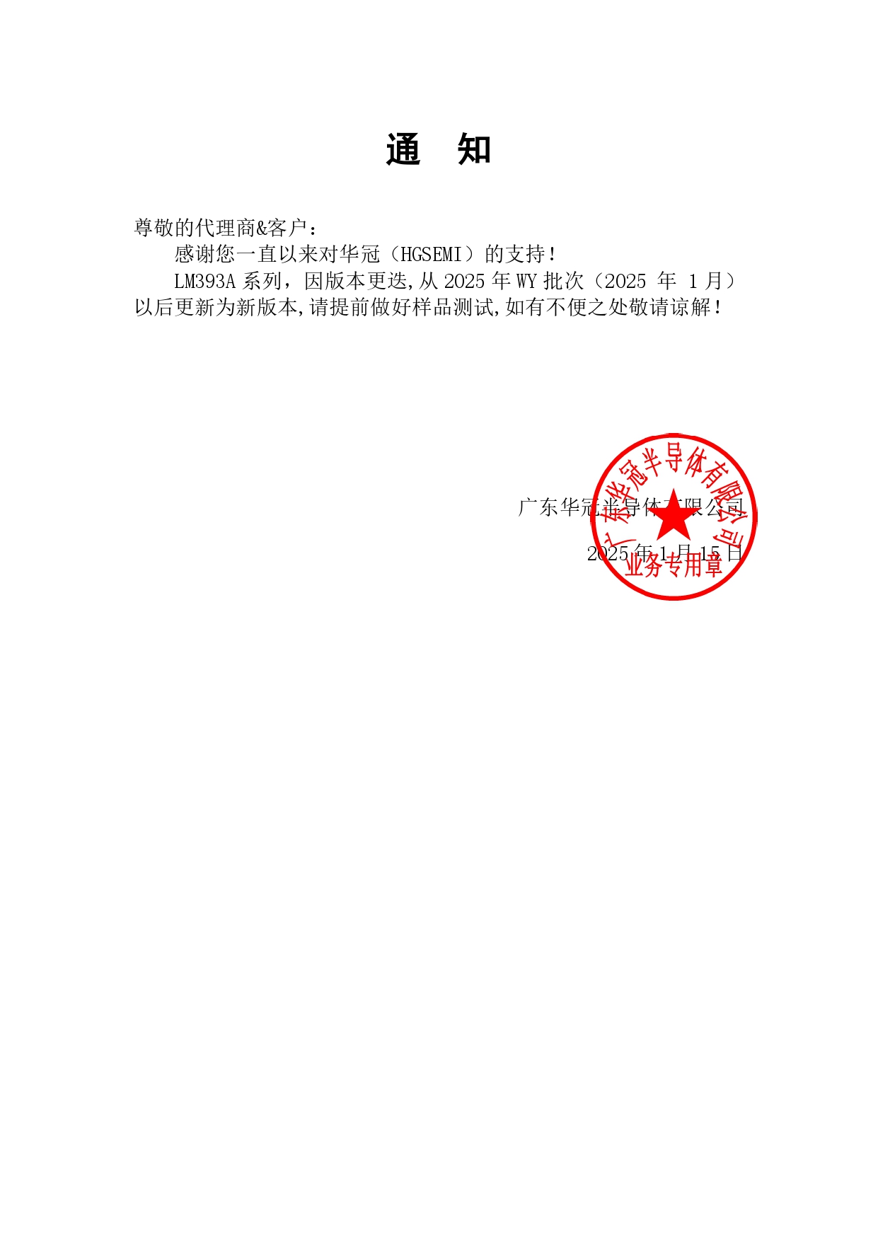 LM393A通知函 2025-1-15_page-0001.jpg